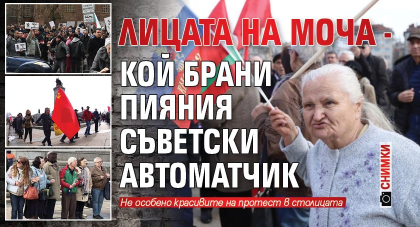 Лицата на МОЧА - кой брани пияния съветски автоматчик (СНИМКИ)