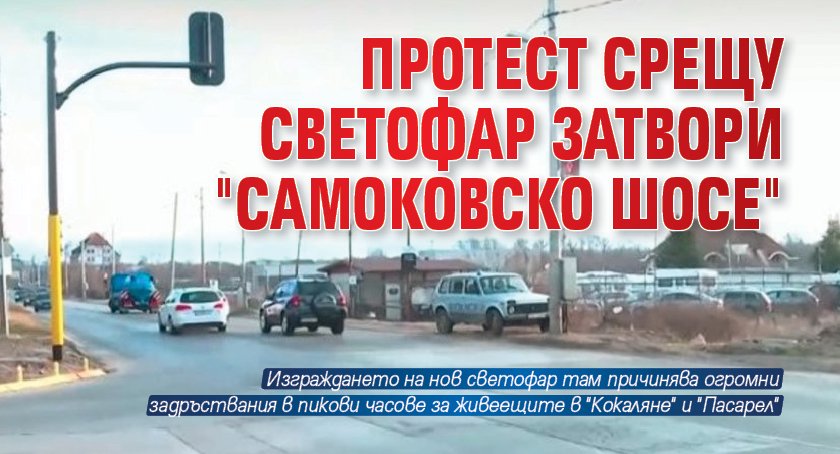 Протест срещу светофар затвори "Самоковско шосе"