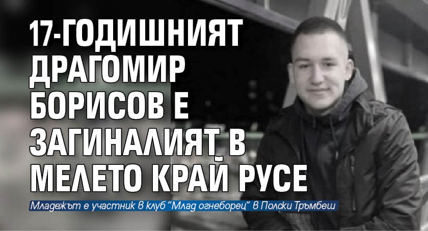 17-годишният Драгомир Борисов е загиналото момче в тежката катастрофа, която