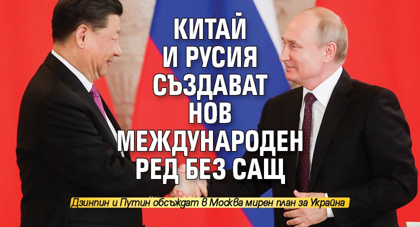 Китай и Русия създават нов международен ред без САЩ