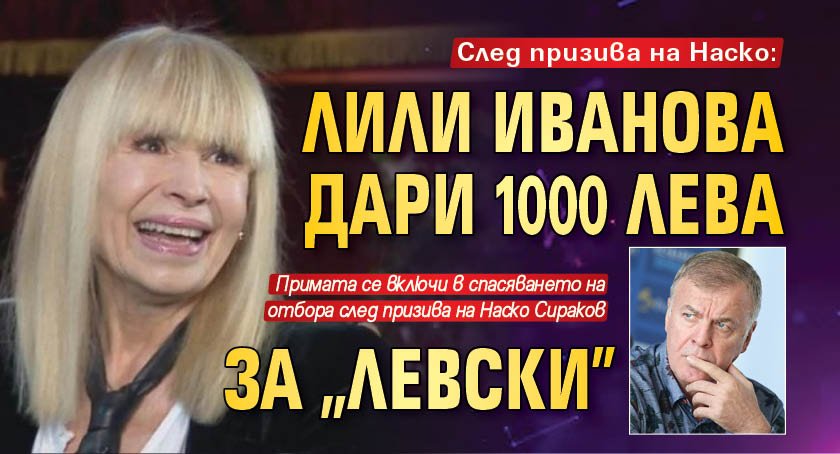 След призива на Наско: Лили Иванова дари 1000 лева за "Левски"