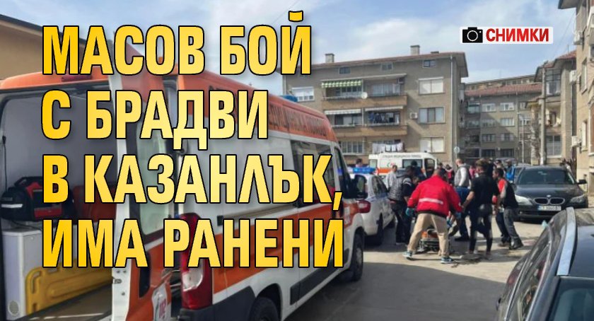 Масов бой с брадви в Казанлък, има ранени (СНИМКИ)