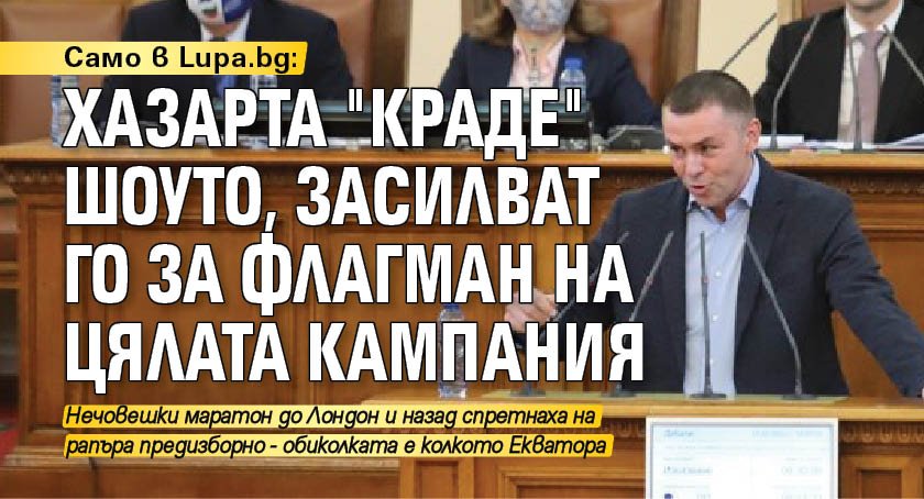 Само в Lupa.bg: Хазарта "краде" шоуто, засилват го за флагман на цялата кампания 