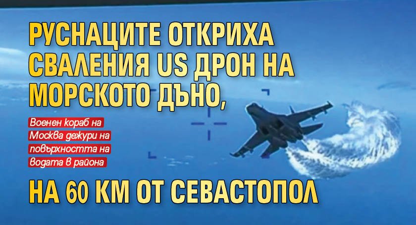 Руснаците откриха сваления US дрон на морското дъно, на 60 км от Севастопол