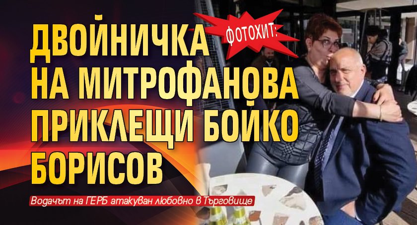 ФОТОХИТ: Двойничка на Митрофанова приклещи Бойко Борисов