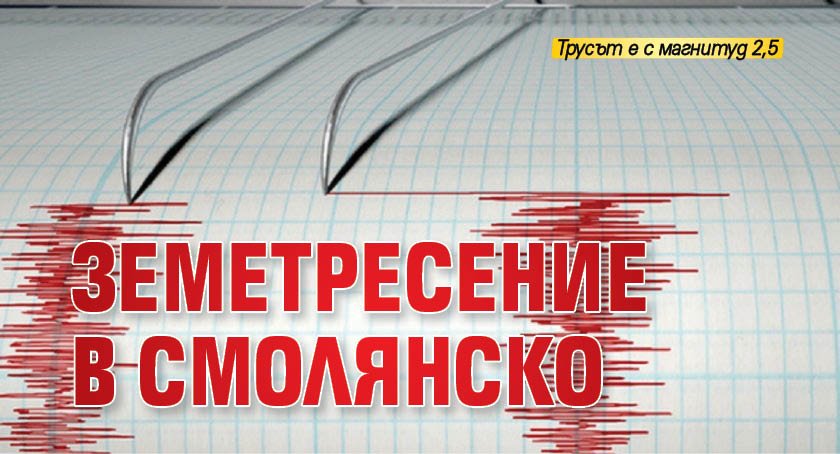 Земетресение в Смолянско
