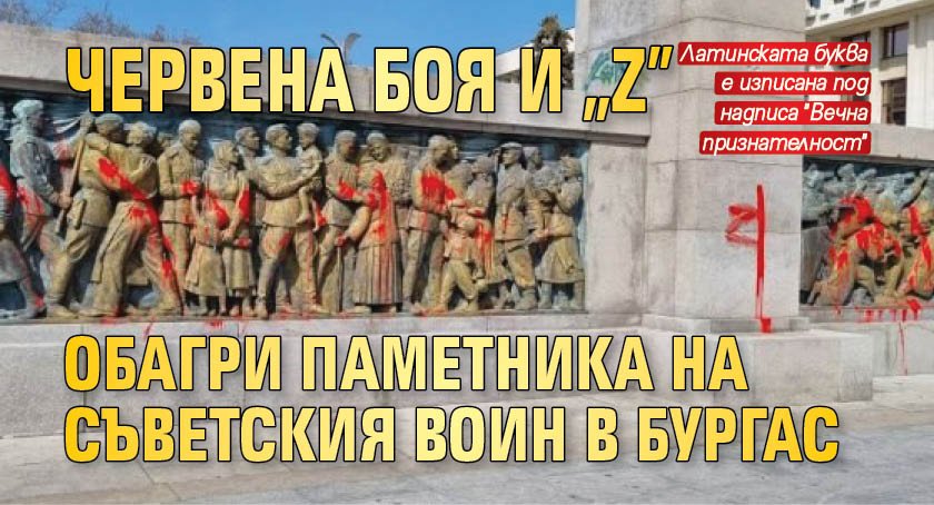 Червена боя и "Z" обагри паметника на съветския воин в Бургас