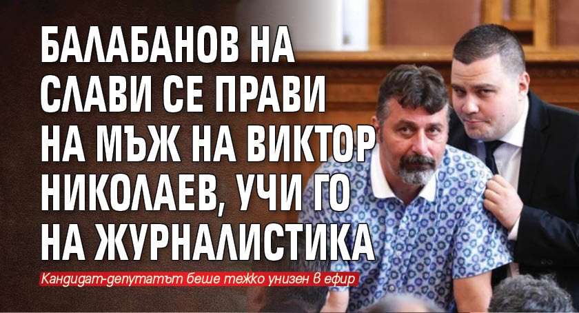 Балабанов на Слави се прави на мъж на Виктор Николаев, учи го на журналистика