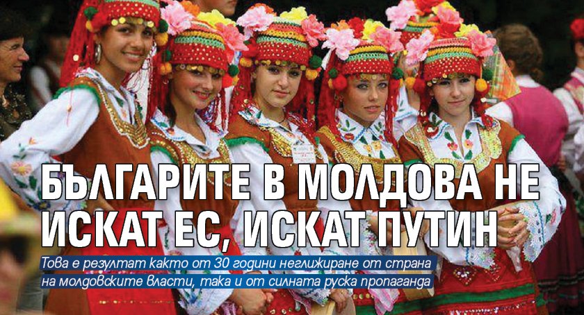 Българите в Молдова не искат ЕС, искат Путин