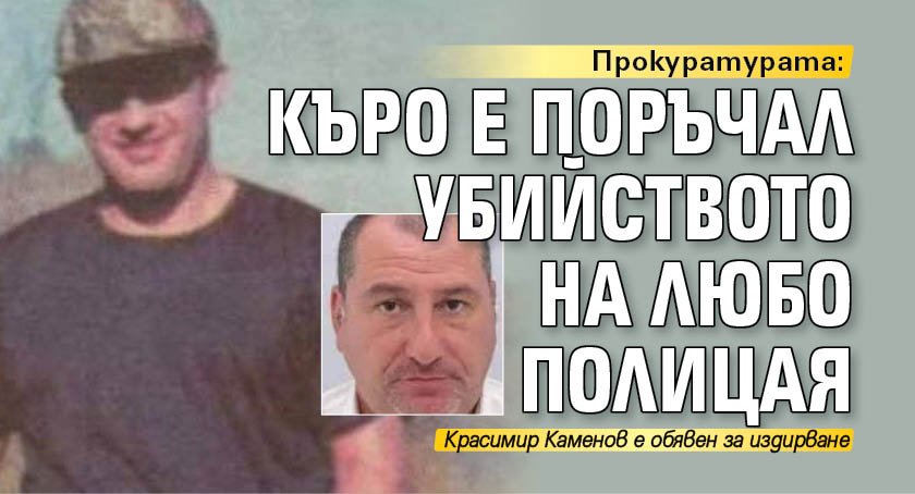 Софийска градска прокуратура обвини Красимир Каменов - Къро в подбудителство
