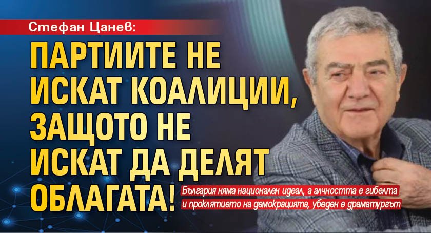 Стефан Цанев: Партиите не искат коалиции, защото не искат да делят облагата!