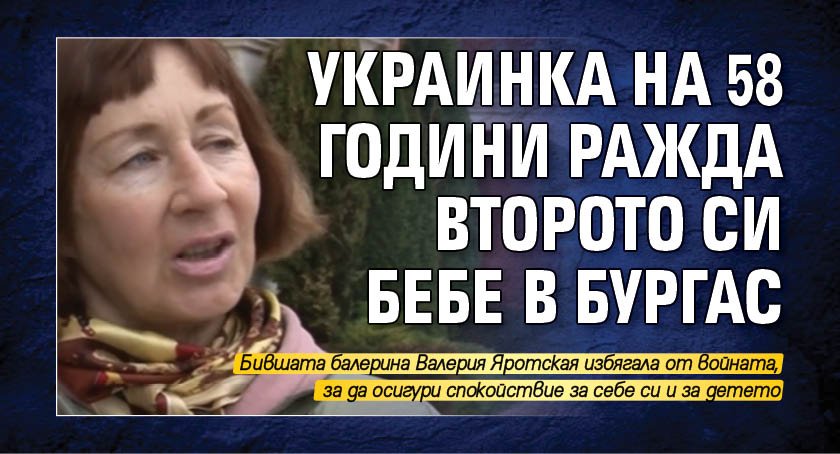 Украинка на 58 години ражда второто си бебе в Бургас