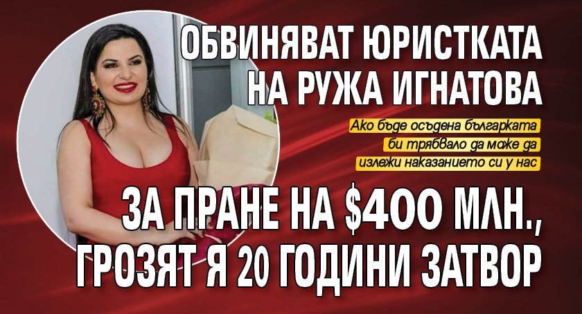 Обвиняват юристката на Ружа Игнатова за пране на $400 млн., грозят я 20 години затвор