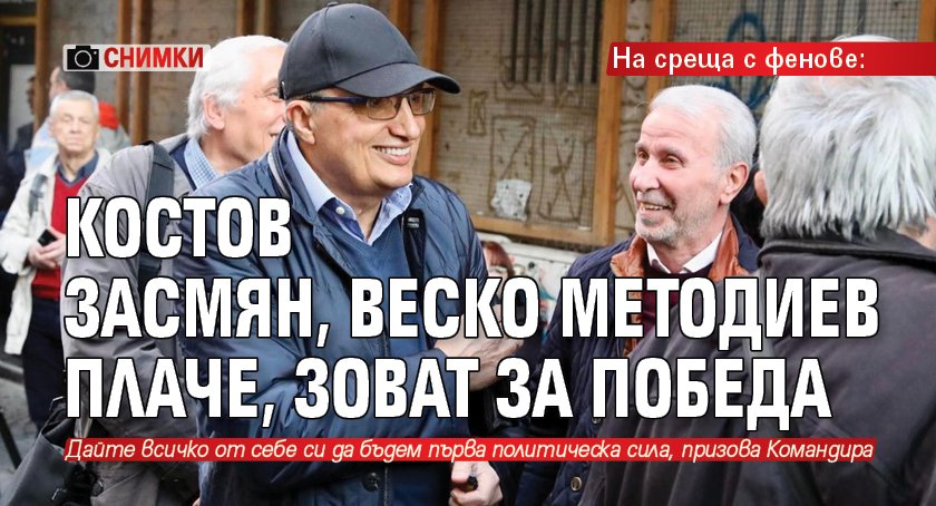 На среща с фенове: Костов засмян, Веско Методиев плаче, зоват за победа (СНИМКИ)
