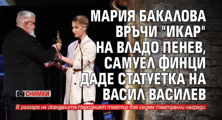 Мария Бакалова връчи "Икар" на Владо Пенев, Самуел Финци даде статуетка на Васил Василев (СНИМКИ)