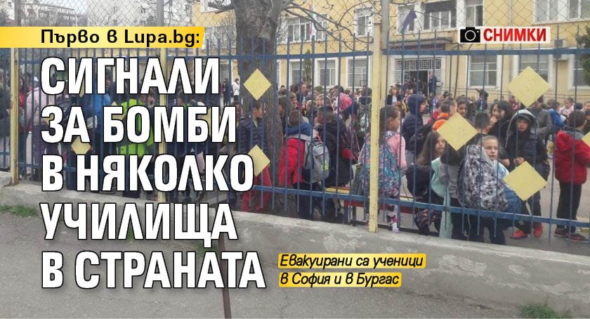 Сигнали за бомби в няколко училища в София, научи Lupa.bg.