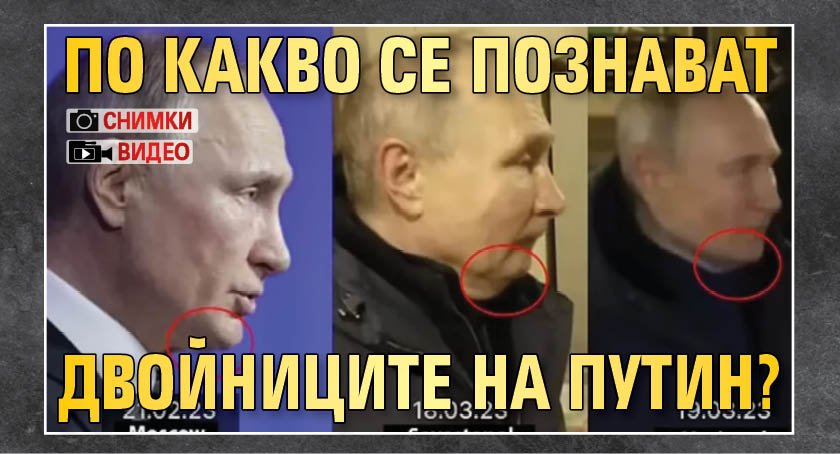 По какво се познават двойниците на Путин? (СНИМКИ+ВИДЕО)