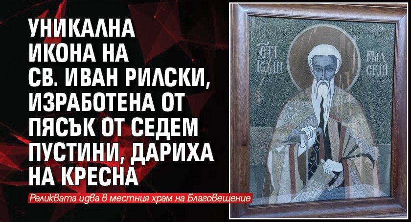 Уникална икона на Св. Иван Рилски, изработена от пясък от седем пустини, дариха на Кресна