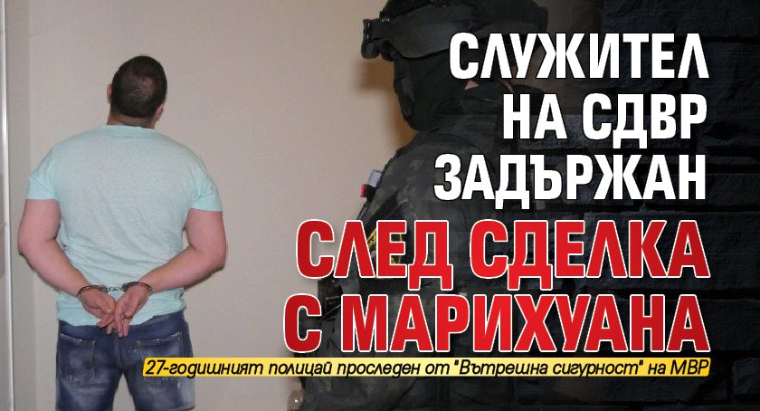 Служител на СДВР задържан след сделка с марихуана