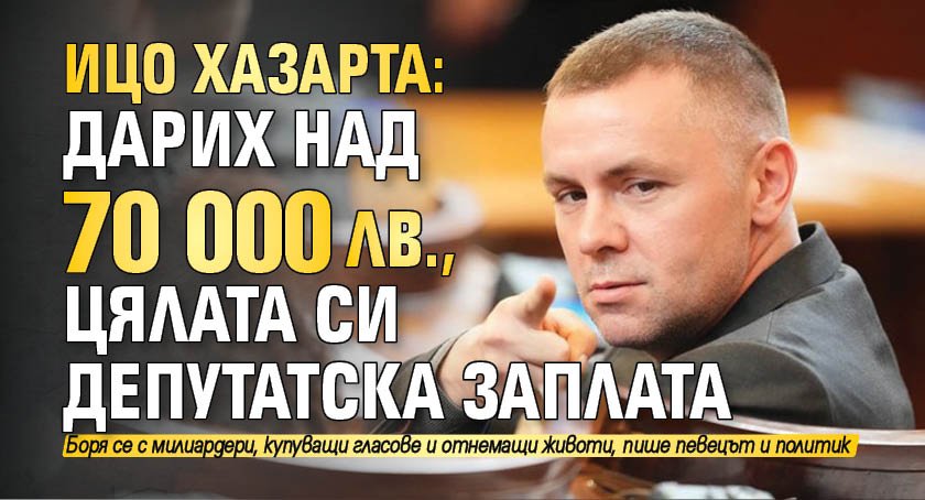 70 хиляди лева - цялата си депутатска заплата Христо Петров,