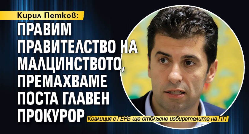 Кирил Петков: Правим правителство на малцинството, премахваме поста Главен прокурор
