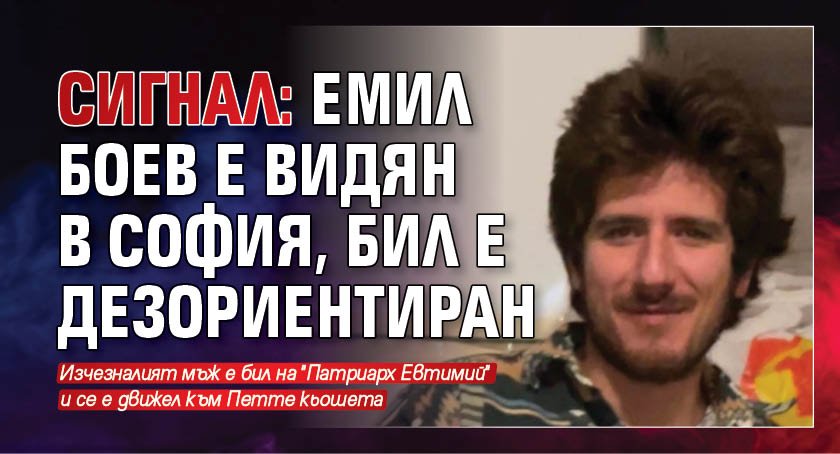 Изчезналият преди 61 дни в Перник Емил Боев е бил