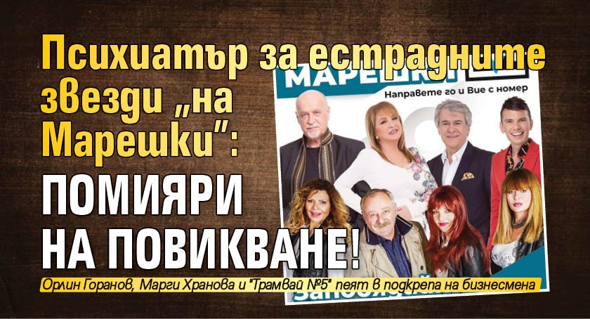 Психиатър за естрадните звезди "на Марешки": Помияри на повикване!