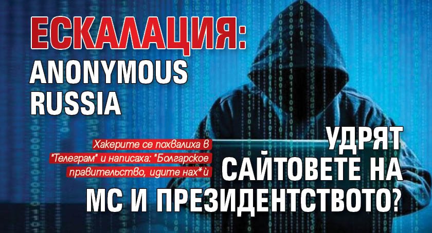 Ескалация: Anonymous Russia удрят сайтовете на МС и президентството?