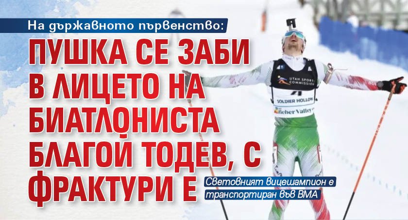 На държавното първенство: Пушка се заби в лицето на биатлониста Благой Тодев, с фрактури е