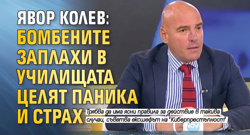 Явор Колев: Бомбените заплахи в училищата целят паника и страх