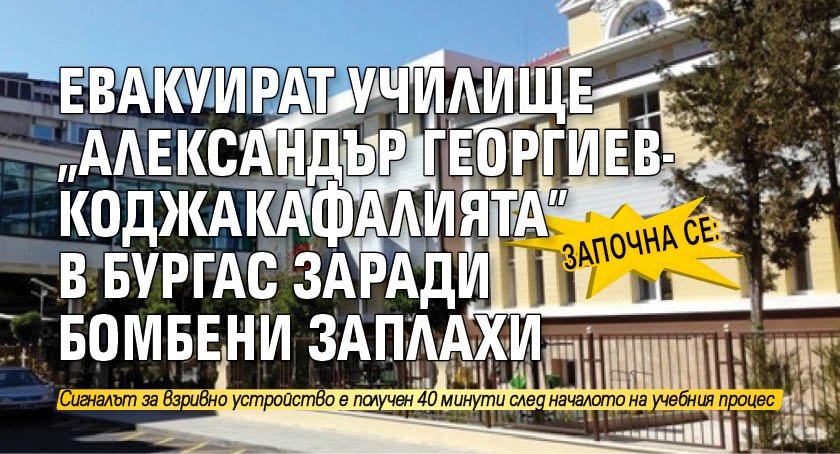 Започна се: Евакуират училище "Александър Георгиев-Коджакафалията" в Бургас заради бомбени заплахи 