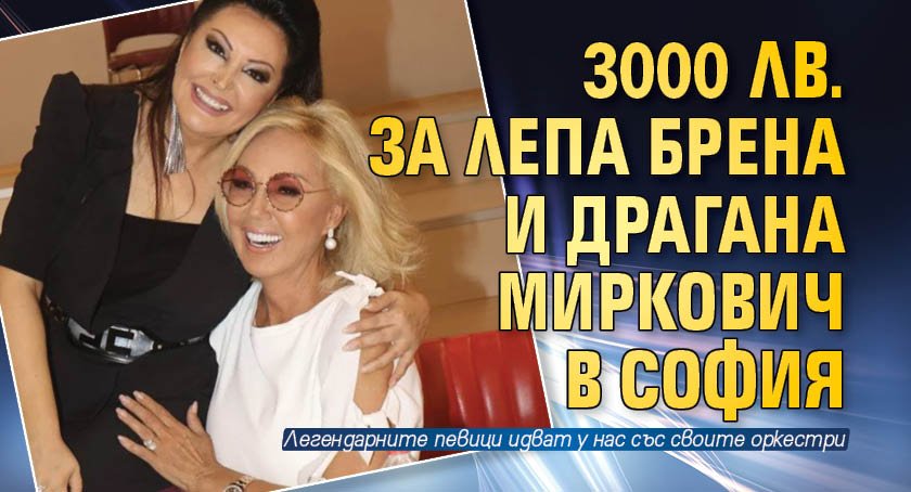 3000 лв. за Лепа Брена и Драгана Миркович в София 