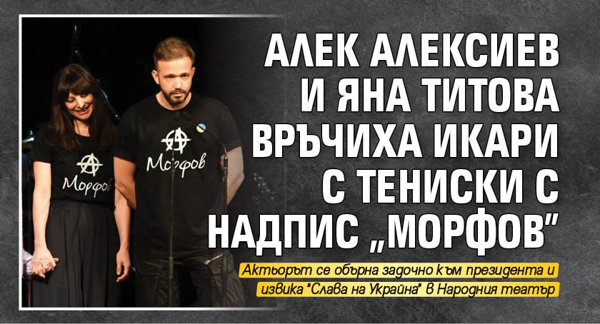 Алек Алексиев и Яна Титова връчиха Икари с тениски с надпис "Морфов"