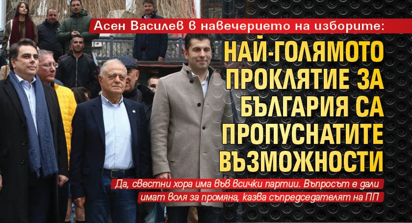Асен Василев в навечерието на изборите: Най-голямото проклятие за България са пропуснатите възможности