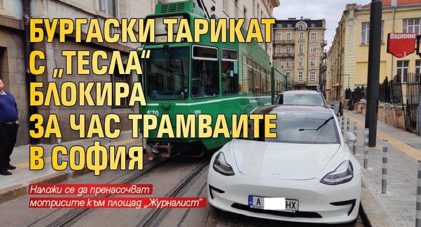 Бургаски тарикат с „Тесла“ блокира за час трамваите в София