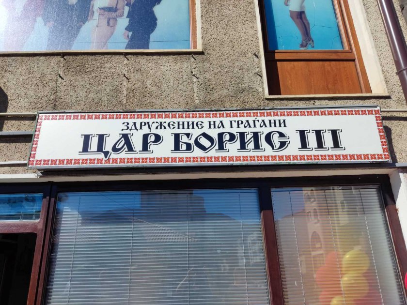 Българският клуб "Цар Борис III" в Охрид може да бъде закрит до дни