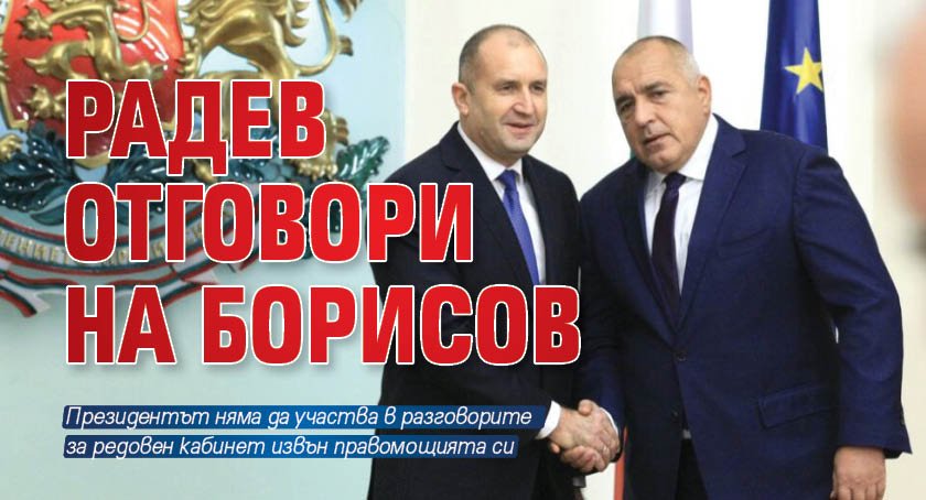Радев отговори на Борисов