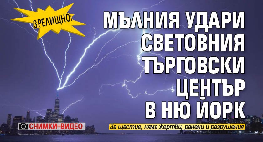 Зрелищно: Мълния удари Световния търговски център в Ню Йорк (СНИМКИ+ВИДЕО)