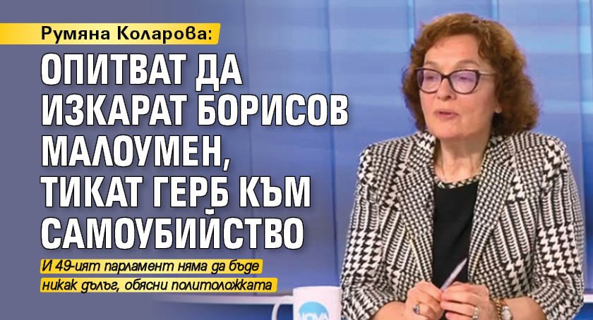 Румяна Коларова: Опитват да изкарат Борисов малоумен, тикат ГЕРБ към самоубийство