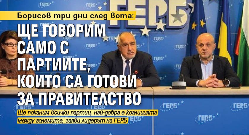 Три дни след парламентарните избори, лидерът на ГЕРБ Бойко Борисов