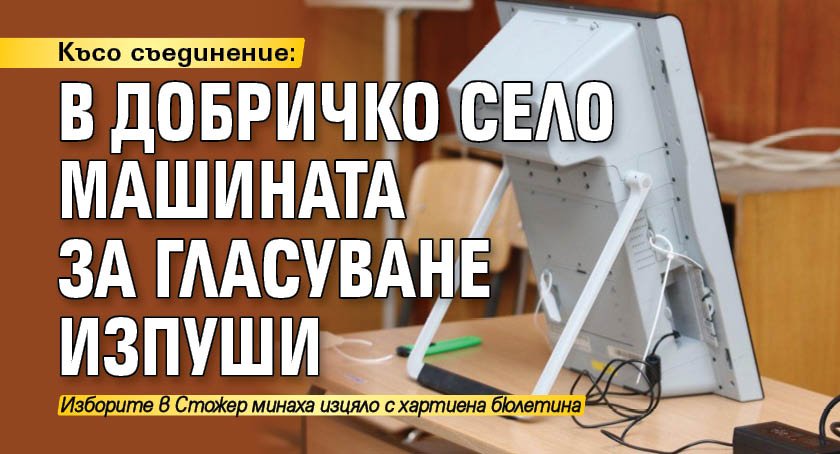 Късо съединение: В добричко село машината за гласуване изпуши