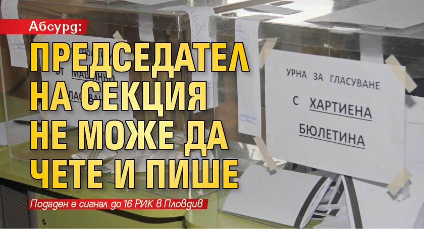 Абсурд: Председател на секция не може да чете и пише