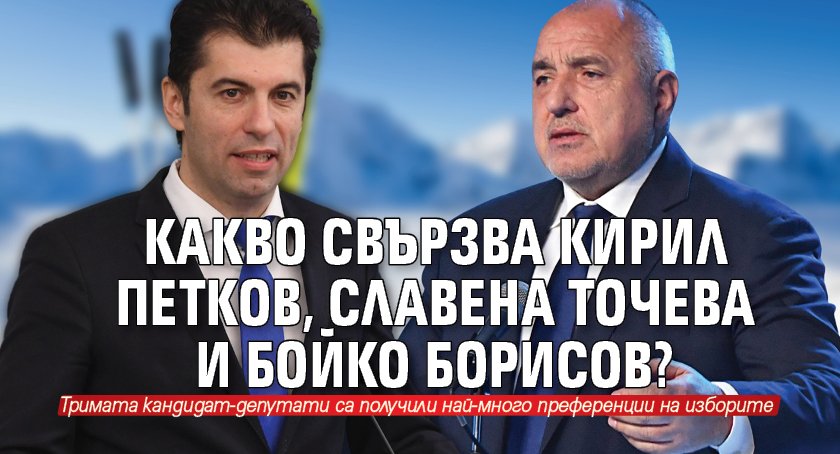 Какво свързва Кирил Петков, Славена Точева и Бойко Борисов?