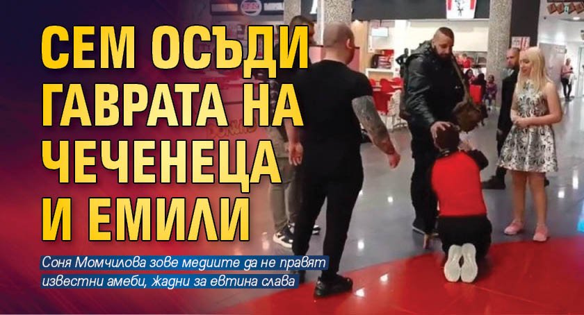 СЕМ осъди гаврата на Чеченеца и Емили