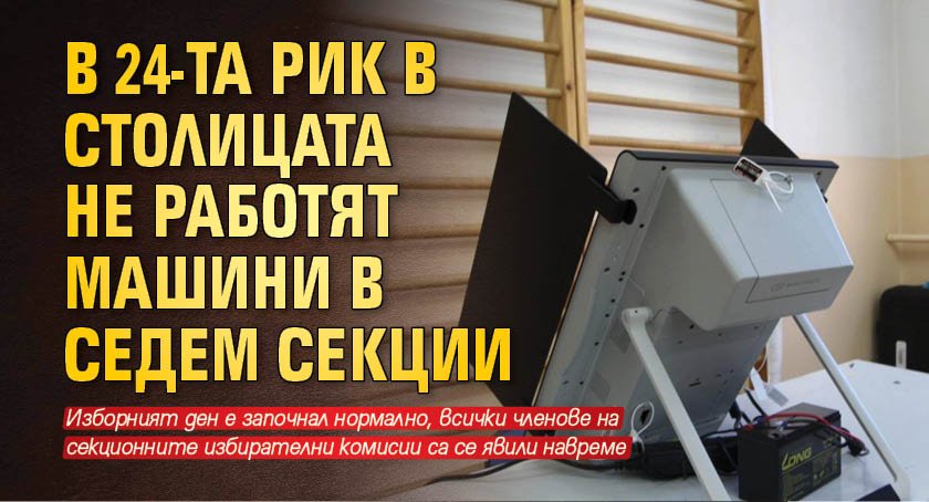 В 24-та РИК в столицата не работят машини в седем секции