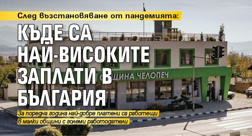 Най-високата средна брутна месечна заплата в България за 2021 г.