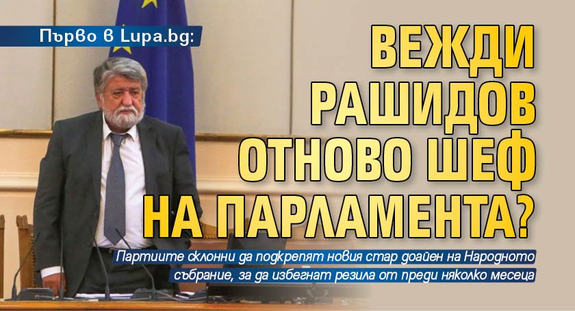 Първо в Lupa.bg: Вежди Рашидов отново шеф на парламента?
