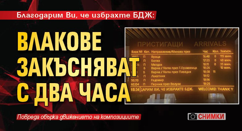 Благодарим Ви, че избрахте БДЖ: Влакове закъсняват с два часа (СНИМКИ)