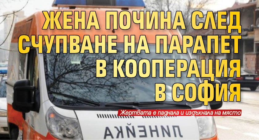 Жена почина след счупване на парапет в кооперация в София