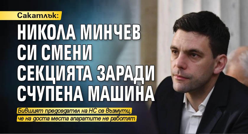 Сакатлък: Никола Минчев си смени секцията заради счупена машина
